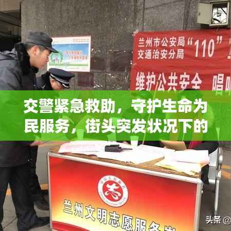 交警緊急救助，守護生命為民服務，街頭突發狀況下的暖心救援