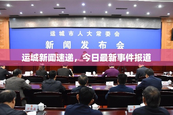運城新聞速遞，今日最新事件報道