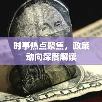 時事熱點聚焦，政策動向深度解讀