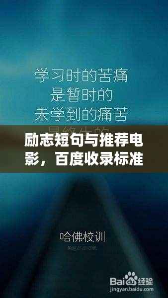 勵(lì)志短句與推薦電影，百度收錄標(biāo)準(zhǔn)標(biāo)題吸引眼球
