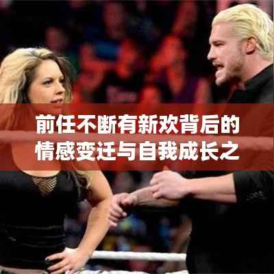 前任不斷有新歡背后的情感變遷與自我成長之路