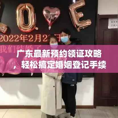 廣東最新預約領證攻略，輕松搞定婚姻登記手續(xù)！