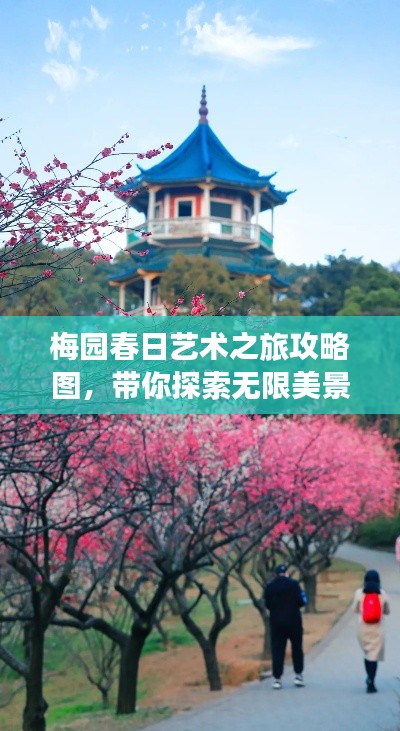 梅園春日藝術之旅攻略圖，帶你探索無限美景！