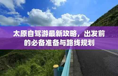 太原自駕游最新攻略，出發前的必備準備與路線規劃