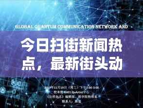 今日掃街新聞熱點，最新街頭動態報道速遞