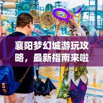 襄陽夢幻城游玩攻略，最新指南來啦！