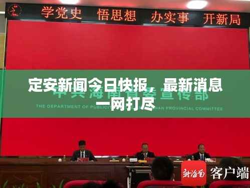 定安新聞今日快報，最新消息一網打盡