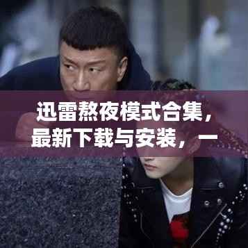 迅雷熬夜模式合集，最新下載與安裝，一站式解決方案滿足您需求