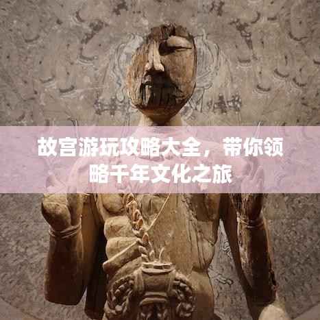 故宮游玩攻略大全，帶你領(lǐng)略千年文化之旅