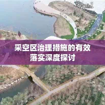 采空區治理措施的有效落實深度探討