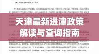 天津最新進津政策解讀與查詢指南