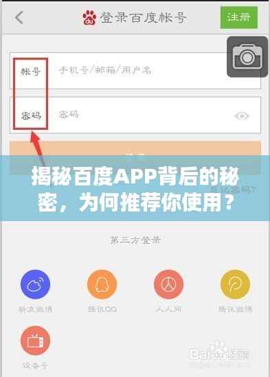 揭秘百度APP背后的秘密，為何推薦你使用？