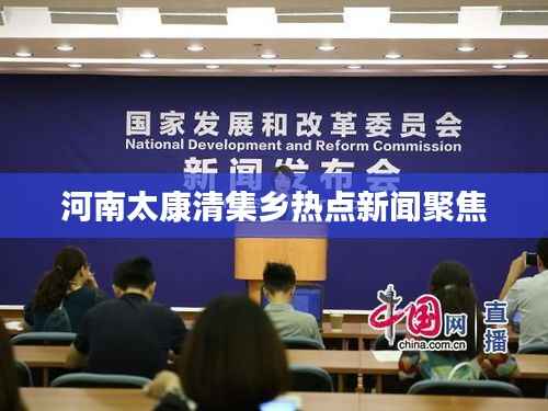 河南太康清集鄉熱點新聞聚焦