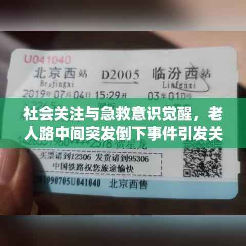 社會關注與急救意識覺醒，老人路中間突發倒下事件引發關注
