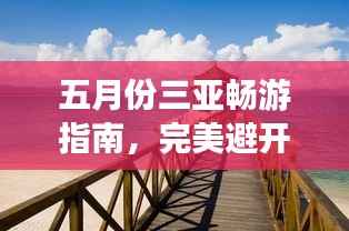 五月份三亞暢游指南，完美避開旺季，盡享熱帶風情！