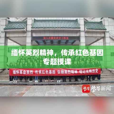 緬懷英烈精神，傳承紅色基因專題授課