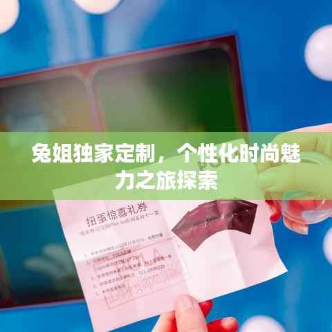 兔姐獨家定制，個性化時尚魅力之旅探索