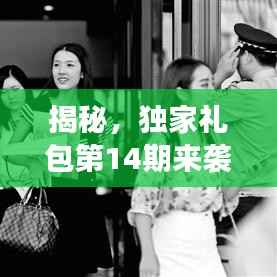 揭秘，獨(dú)家禮包第14期來襲，游戲迷的福音，快來領(lǐng)取大禮包！