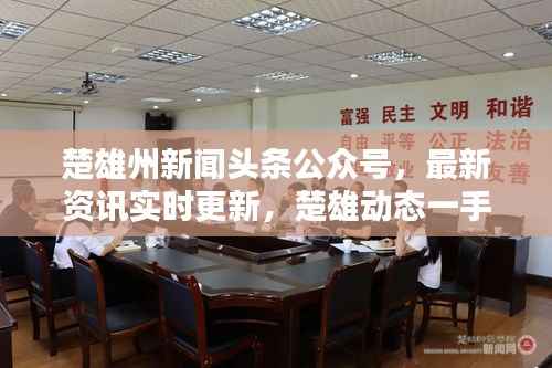 楚雄州新聞頭條公眾號，最新資訊實時更新，楚雄動態一手掌握