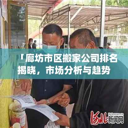 「廊坊市區(qū)搬家公司排名揭曉，市場(chǎng)分析與趨勢(shì)解讀」