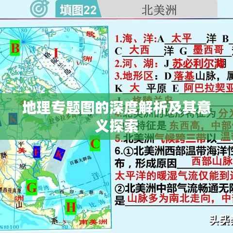 地理專題圖的深度解析及其意義探索