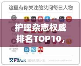 護理雜志權威排名TOP10，引領行業發展的媒體領袖