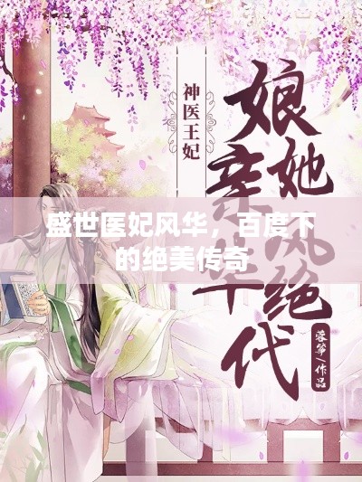 盛世醫妃風華，百度下的絕美傳奇