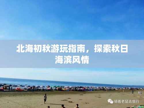 北海初秋游玩指南，探索秋日海濱風情