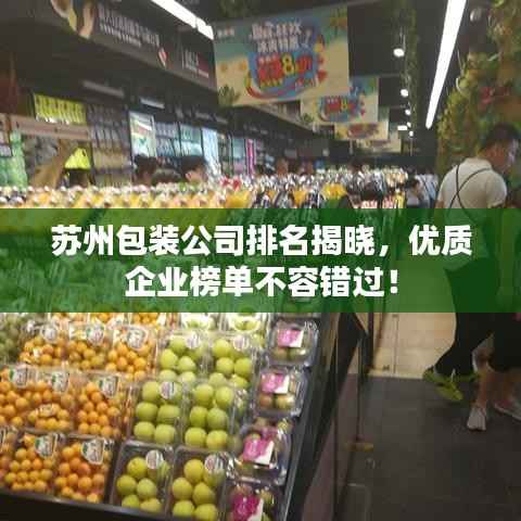 蘇州包裝公司排名揭曉，優質企業榜單不容錯過！