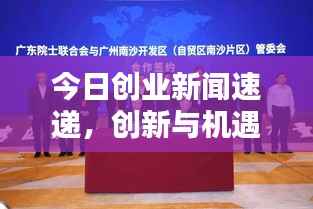 今日創(chuàng)業(yè)新聞速遞，創(chuàng)新與機(jī)遇共舞，引領(lǐng)創(chuàng)業(yè)新潮流風(fēng)向標(biāo)
