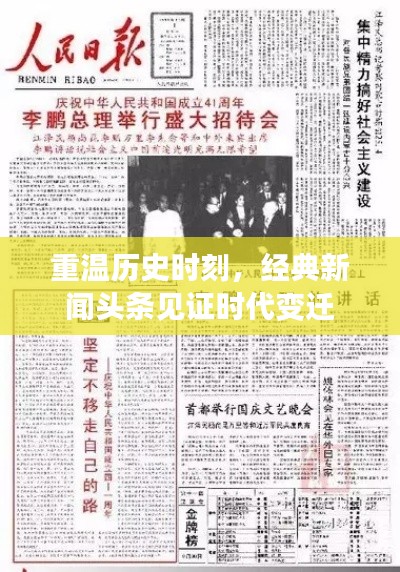重溫歷史時刻，經典新聞頭條見證時代變遷