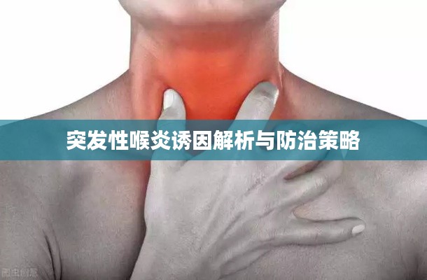 突發性喉炎誘因解析與防治策略