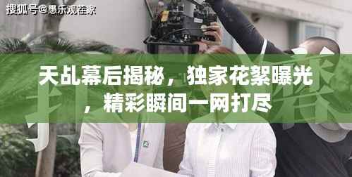 天乩幕后揭秘，獨(dú)家花絮曝光，精彩瞬間一網(wǎng)打盡