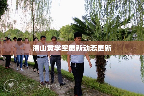 潛山黃學(xué)軍最新動(dòng)態(tài)更新