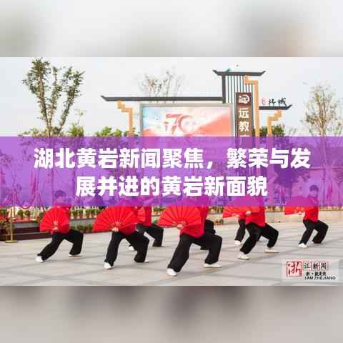 湖北黃巖新聞聚焦，繁榮與發(fā)展并進的黃巖新面貌