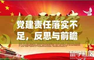 黨建責任落實不足，反思與前瞻