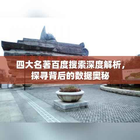 四大名著百度搜索深度解析，探尋背后的數(shù)據(jù)奧秘