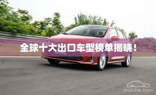 全球十大出口車型榜單揭曉！