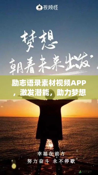 勵(lì)志語錄素材視頻APP，激發(fā)潛能，助力夢(mèng)想實(shí)現(xiàn)的新動(dòng)力