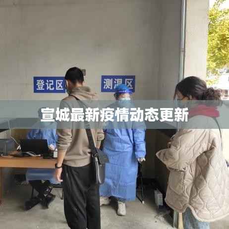 宣城最新疫情動(dòng)態(tài)更新