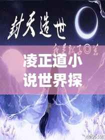 凌正道小說世界探索之旅