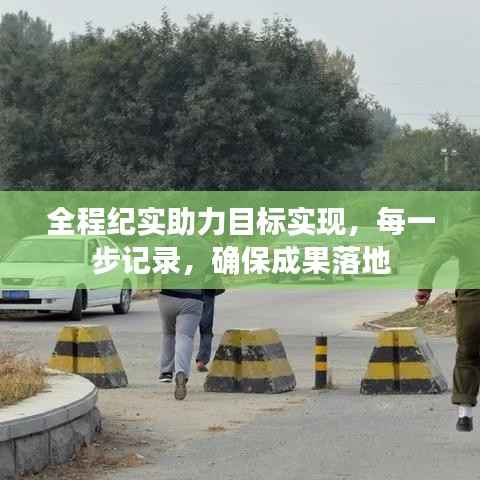 全程紀實助力目標實現(xiàn)，每一步記錄，確保成果落地