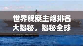 世界艦艇主炮排名大揭秘，揭秘全球最強艦艇主炮榜單！
