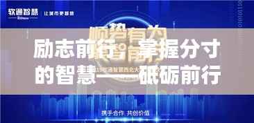 勵(lì)志前行，掌握分寸的智慧——砥礪前行語(yǔ)錄分享