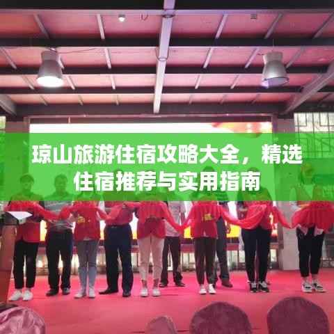 瓊山旅游住宿攻略大全，精選住宿推薦與實用指南