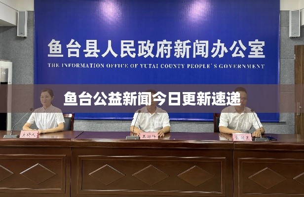 魚臺公益新聞今日更新速遞