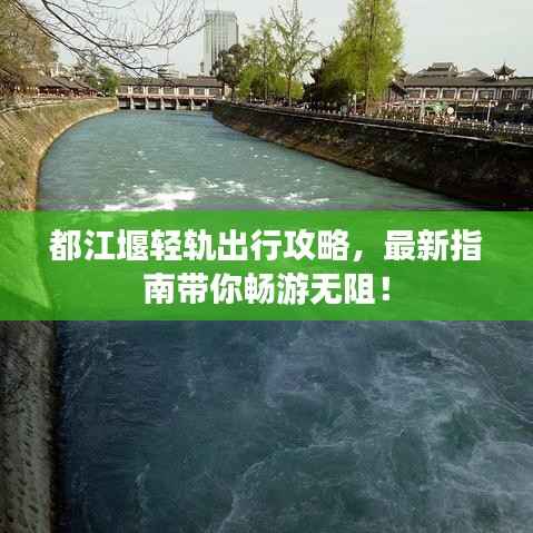 都江堰輕軌出行攻略，最新指南帶你暢游無阻！