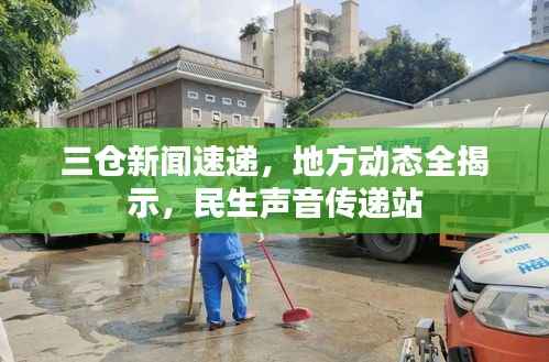 三倉新聞速遞，地方動態全揭示，民生聲音傳遞站