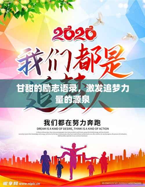 甘甜的勵志語錄，激發追夢力量的源泉