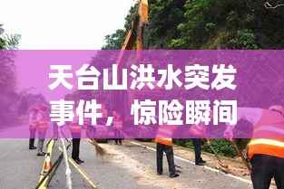 天臺山洪水突發(fā)事件，驚險瞬間全解析